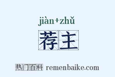 荐主是什么意思的图片